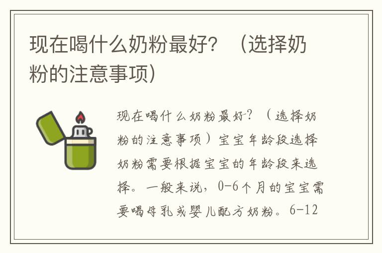 現在喝什么奶粉最好？（選擇奶粉的注意事項）