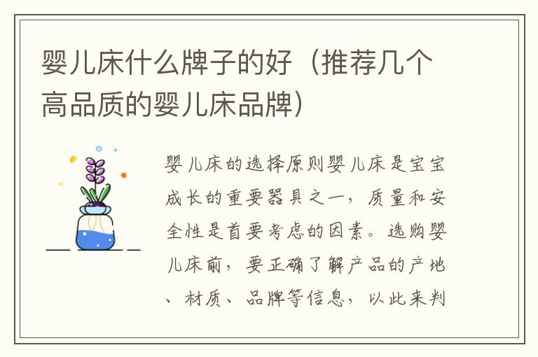 嬰兒床什么牌子的好（推薦幾個高品質的嬰兒床品牌）