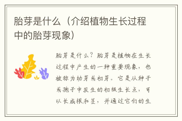 胎芽是什么（介紹植物生長過程中的胎芽現象）