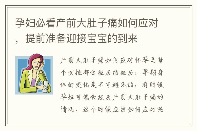孕婦必看產前大肚子痛如何應對，提前準備迎接寶寶的到來