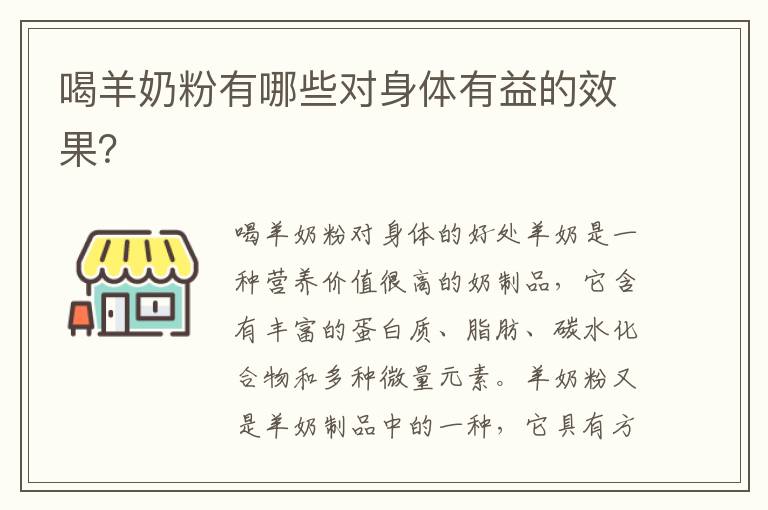 喝羊奶粉有哪些對身體有益的效果？