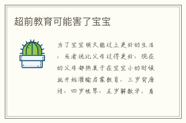 超前教育可能害了寶寶