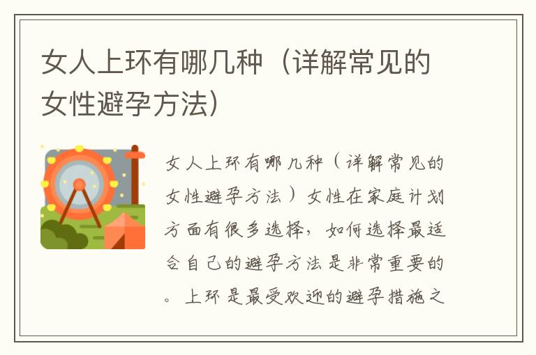 女人上環有哪幾種（詳解常見的女性避孕方法）