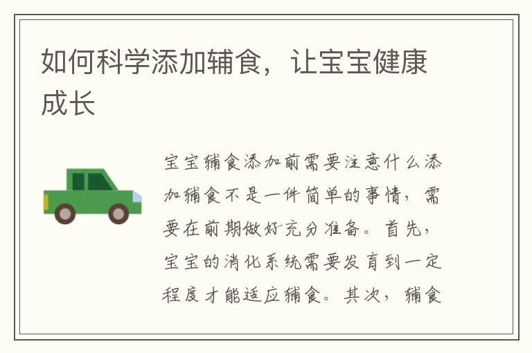 如何科學添加輔食，讓寶寶健康成長