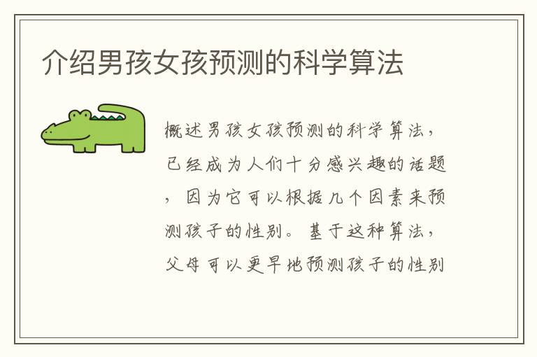 介紹男孩女孩預測的科學算法