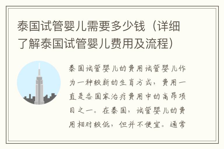 泰國試管嬰兒需要多少錢（詳細了解泰國試管嬰兒費用及流程）