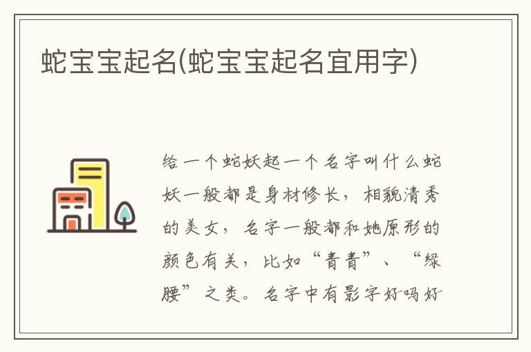 蛇寶寶起名(蛇寶寶起名宜用字)