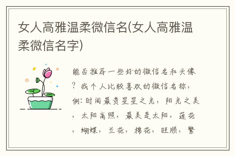女人高雅溫柔微信名(女人高雅溫柔微信名字)