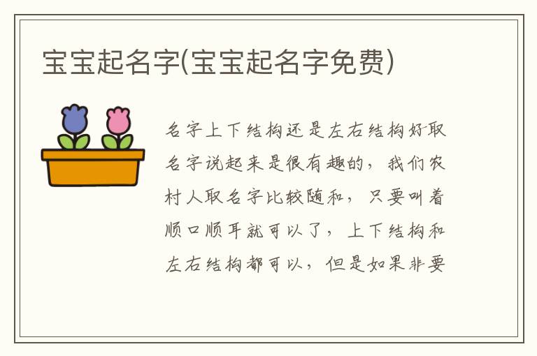 寶寶起名字(寶寶起名字免費)