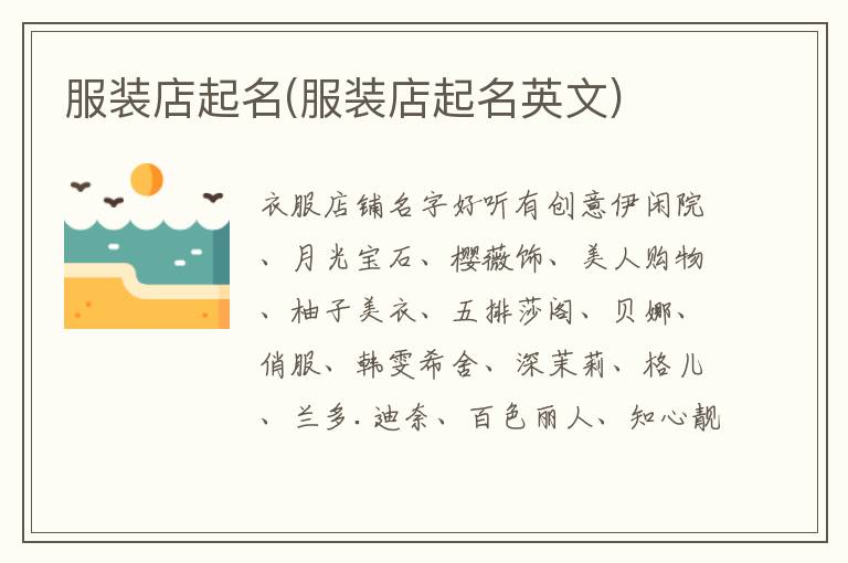 服裝店起名(服裝店起名英文)