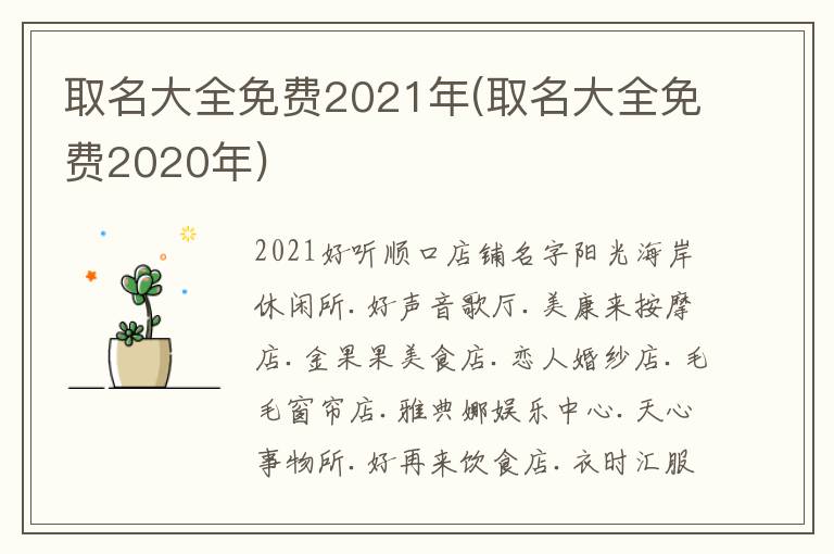 取名大全免費2021年(取名大全免費2020年)