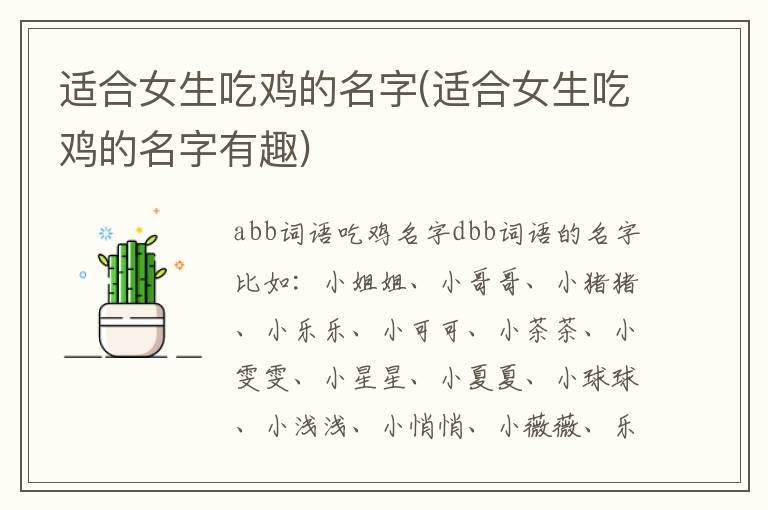 適合女生吃雞的名字(適合女生吃雞的名字有趣)