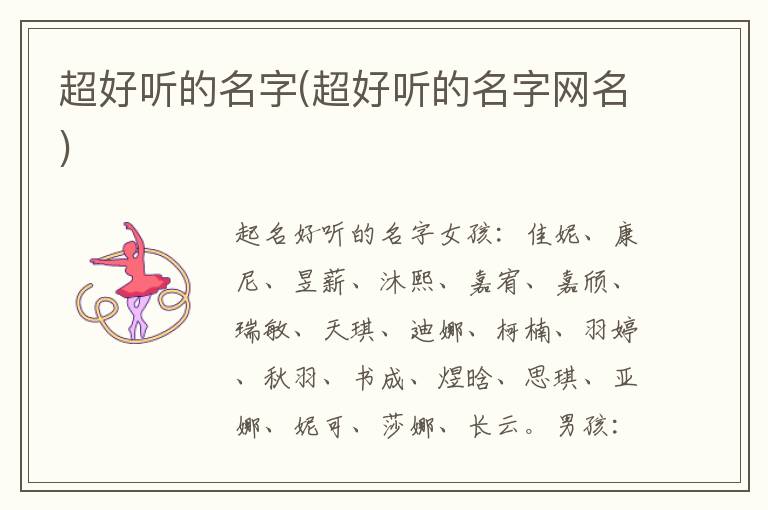 超好聽的名字(超好聽的名字網名)
