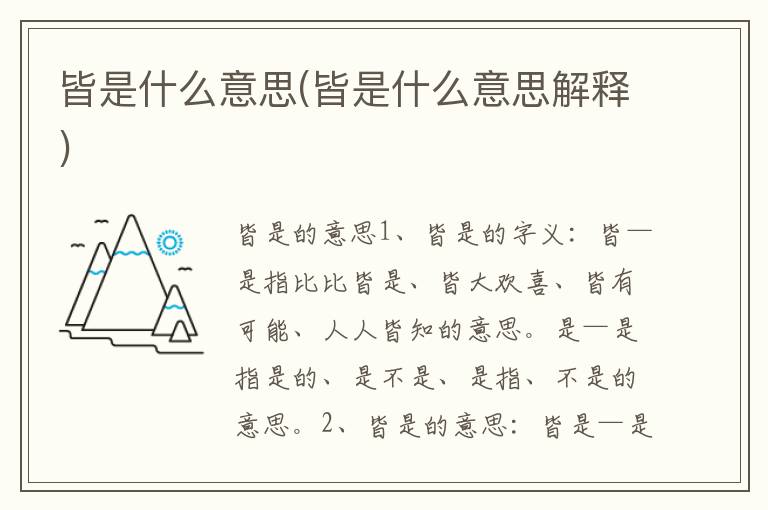 皆是什么意思(皆是什么意思解釋)