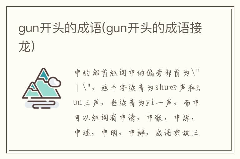 gun開頭的成語(gun開頭的成語接龍)