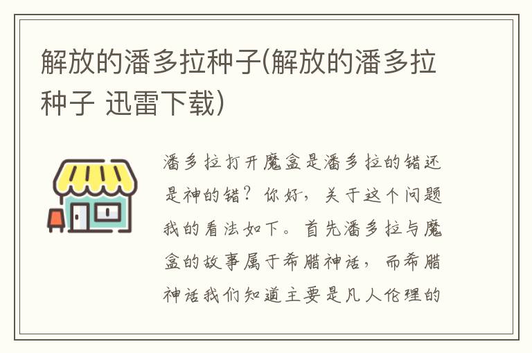 解放的潘多拉種子(解放的潘多拉種子 迅雷下載)
