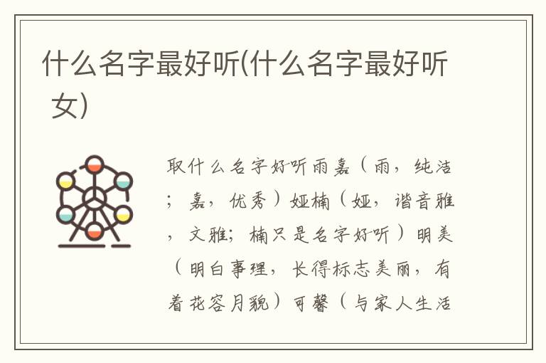 什么名字最好聽(什么名字最好聽 女)