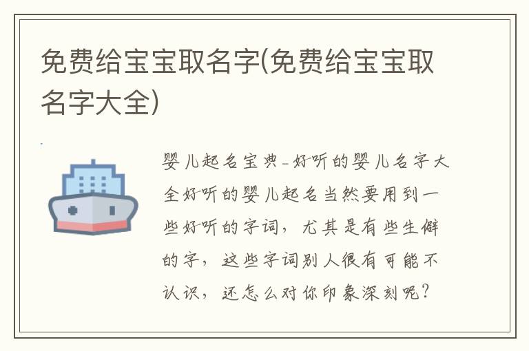 免費給寶寶取名字(免費給寶寶取名字大全)