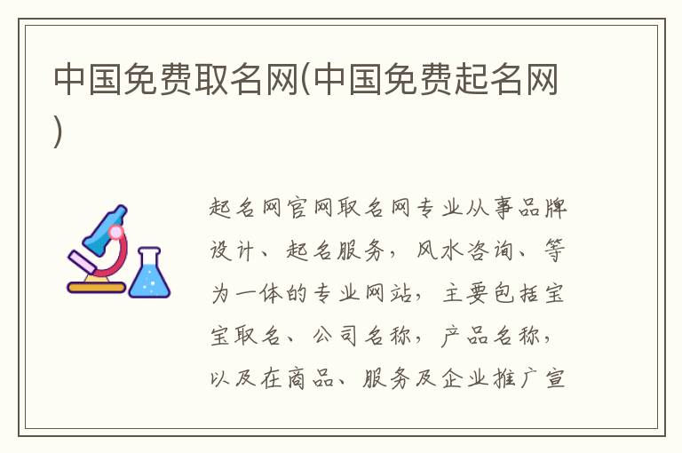 中國免費取名網(中國免費起名網)