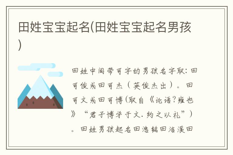 田姓寶寶起名(田姓寶寶起名男孩)