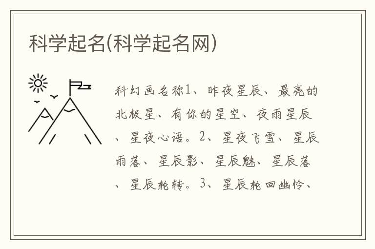 科學起名(科學起名網)