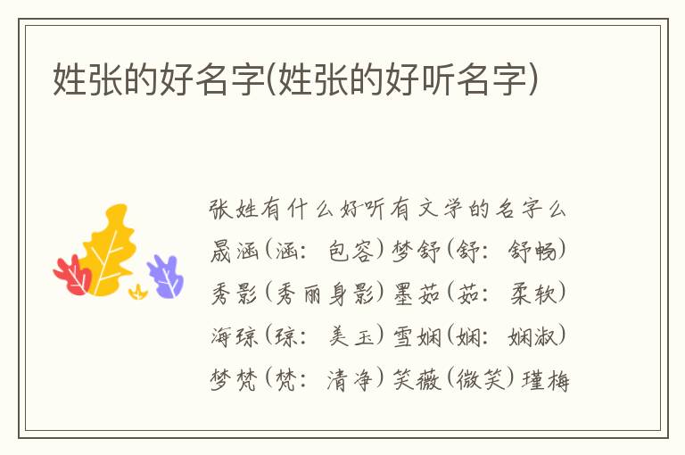 姓張的好名字(姓張的好聽名字)