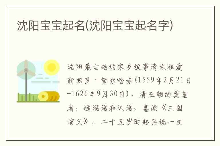 沈陽寶寶起名(沈陽寶寶起名字)