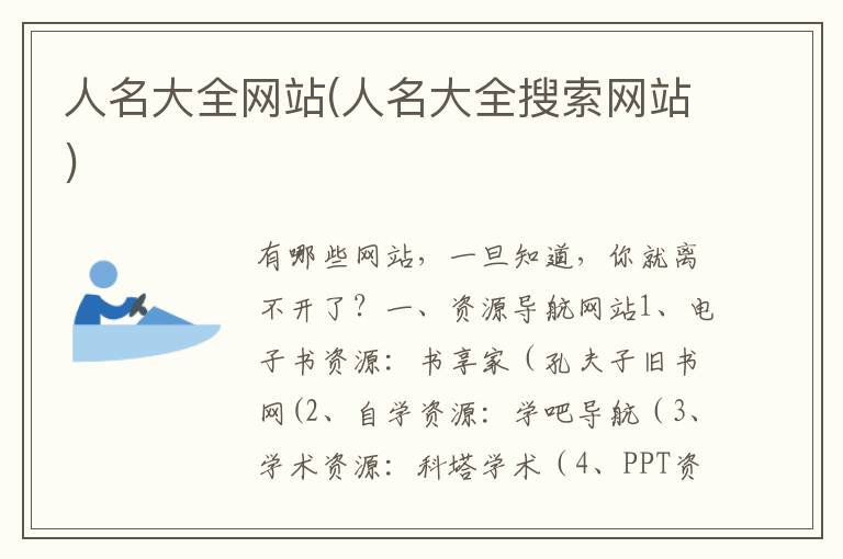 人名大全網站(人名大全搜索網站)