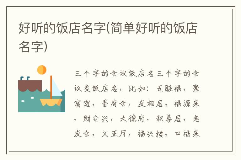 好聽的飯店名字(簡單好聽的飯店名字)