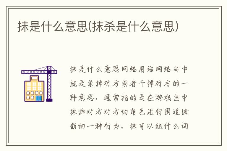 抹是什么意思(抹殺是什么意思)