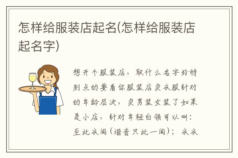 怎樣給服裝店起名(怎樣給服裝店起名字)