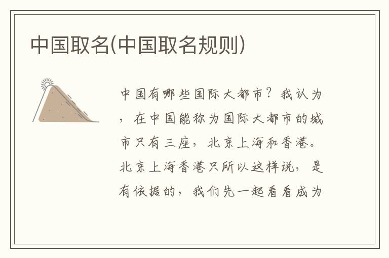 中國取名(中國取名規則)
