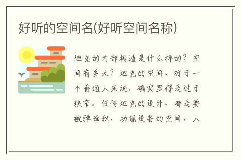 好聽的空間名(好聽空間名稱)
