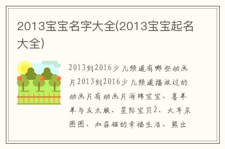 2013寶寶名字大全(2013寶寶起名大全)