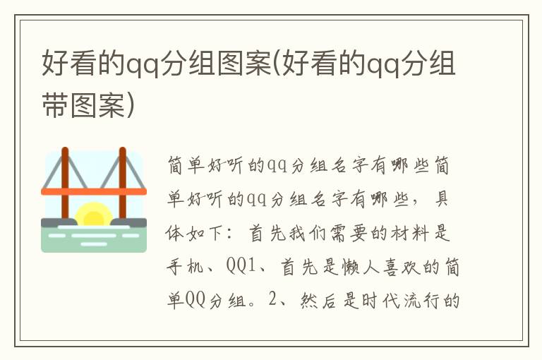 好看的qq分組圖案(好看的qq分組帶圖案)