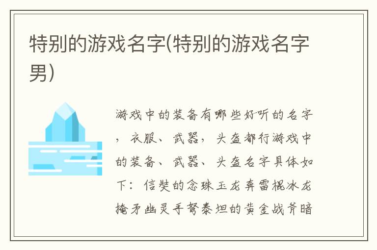 特別的游戲名字(特別的游戲名字男)
