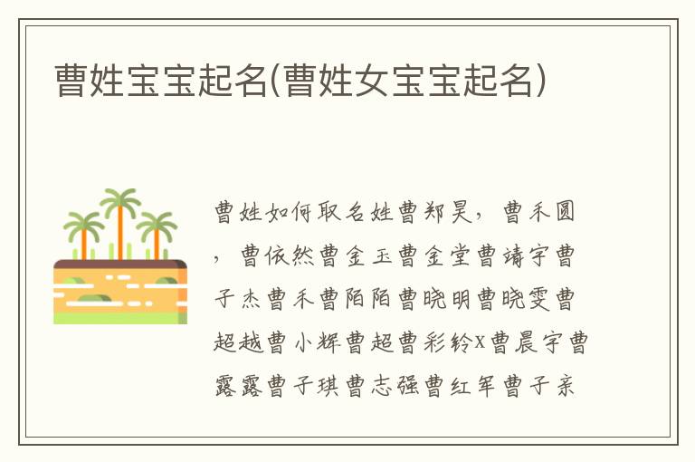 曹姓寶寶起名(曹姓女寶寶起名)