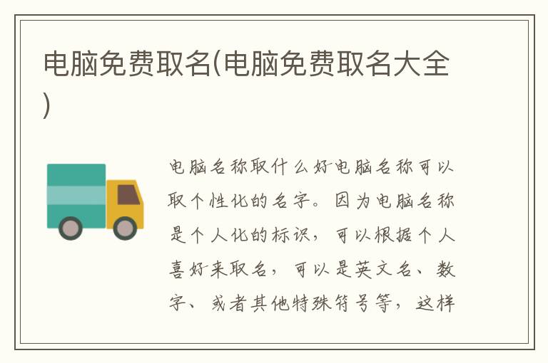 電腦免費取名(電腦免費取名大全)