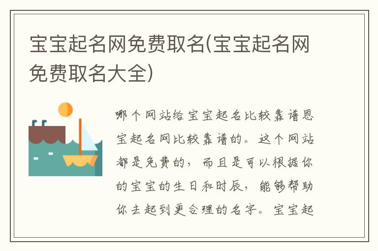 寶寶起名網免費取名(寶寶起名網免費取名大全)
