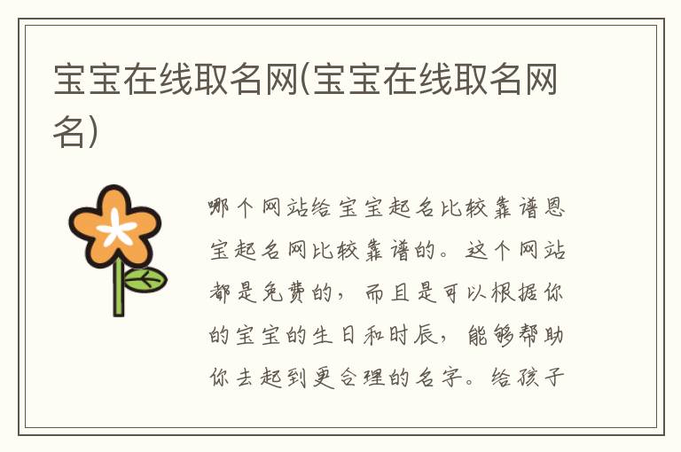 寶寶在線取名網(寶寶在線取名網名)