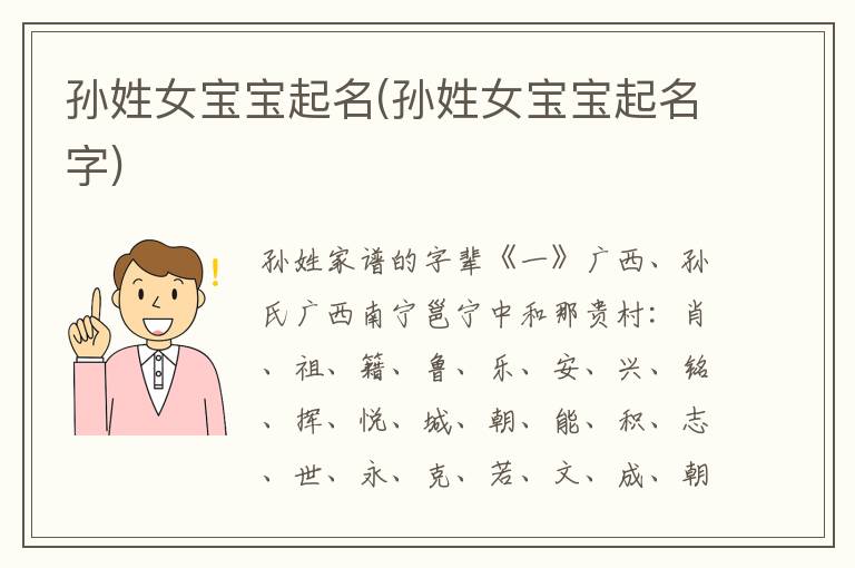孫姓女寶寶起名(孫姓女寶寶起名字)