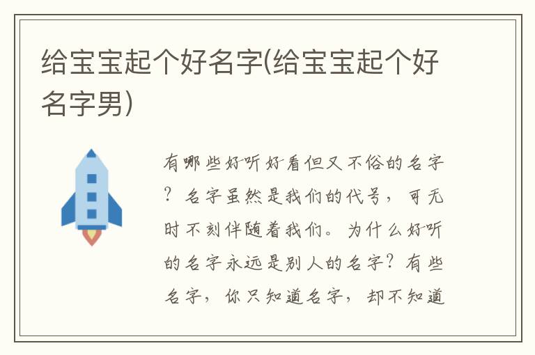 給寶寶起個好名字(給寶寶起個好名字男)