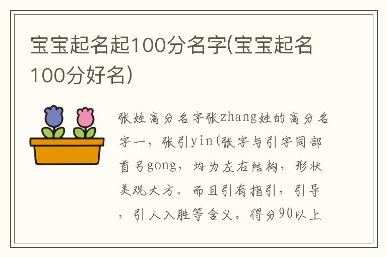 寶寶起名起100分名字(寶寶起名100分好名)