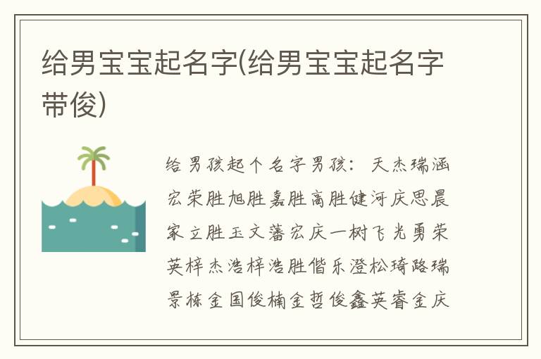 給男寶寶起名字(給男寶寶起名字帶俊)