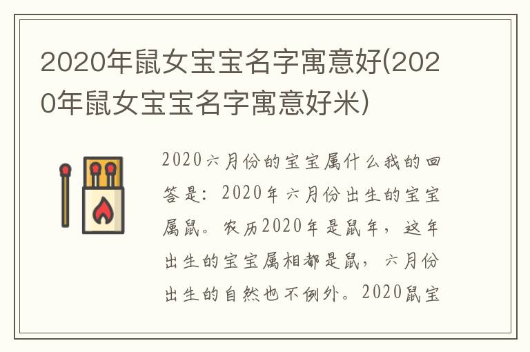 2020年鼠女寶寶名字寓意好(2020年鼠女寶寶名字寓意好米)