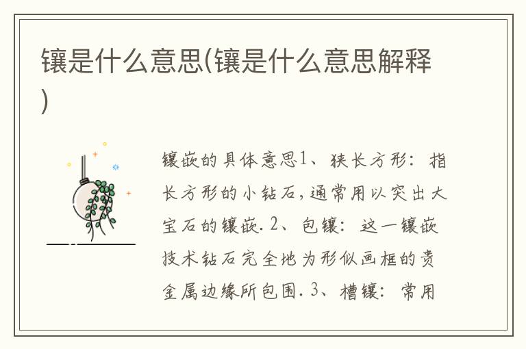 鑲是什么意思(鑲是什么意思解釋)