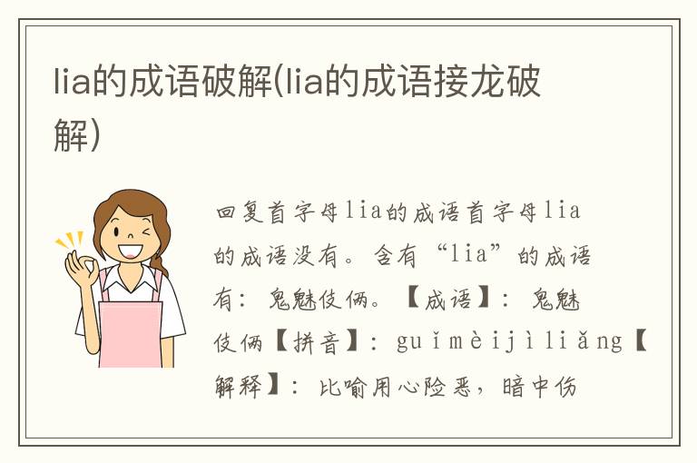 lia的成語破解(lia的成語接龍破解)