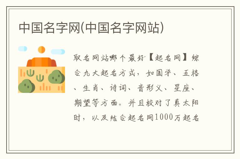 中國名字網(中國名字網站)