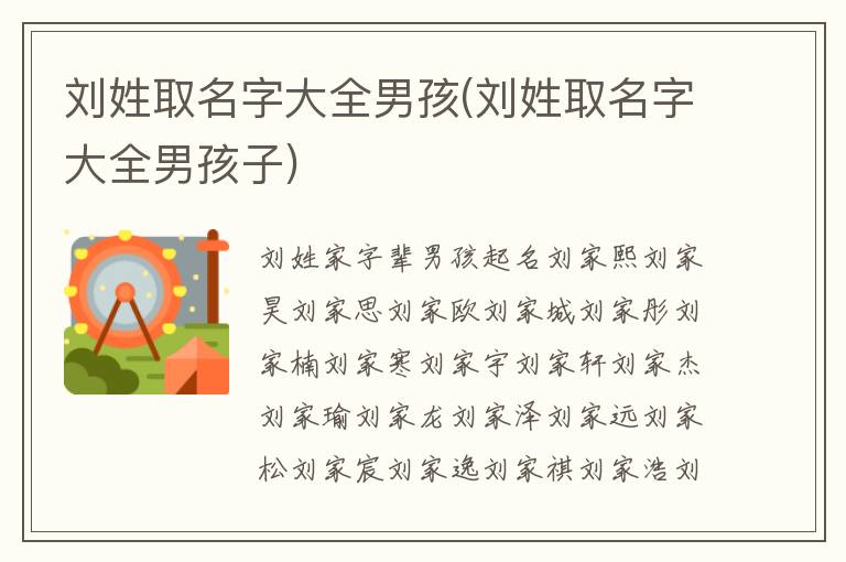 劉姓取名字大全男孩(劉姓取名字大全男孩子)