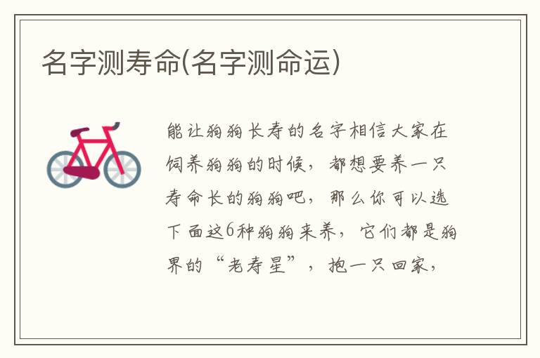 名字測壽命(名字測命運)